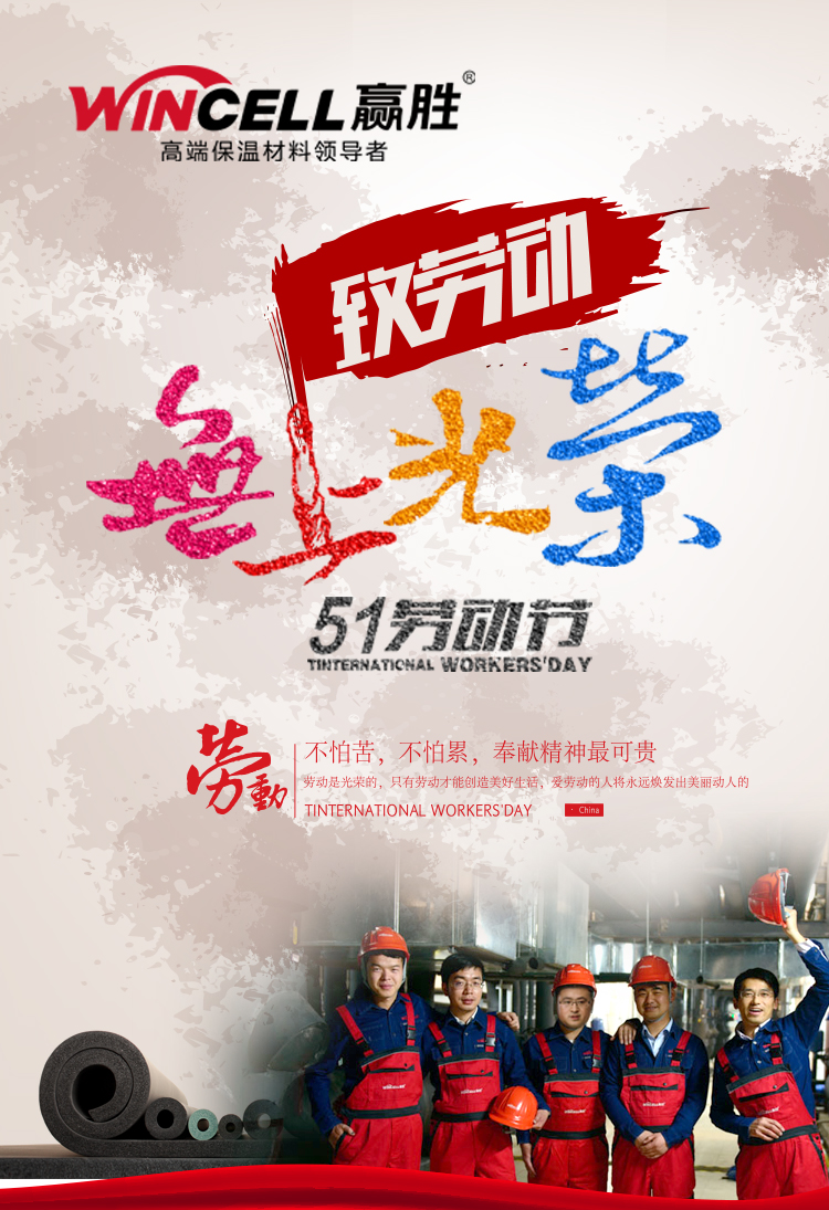 贏勝節能集團祝大家五一勞動節快樂